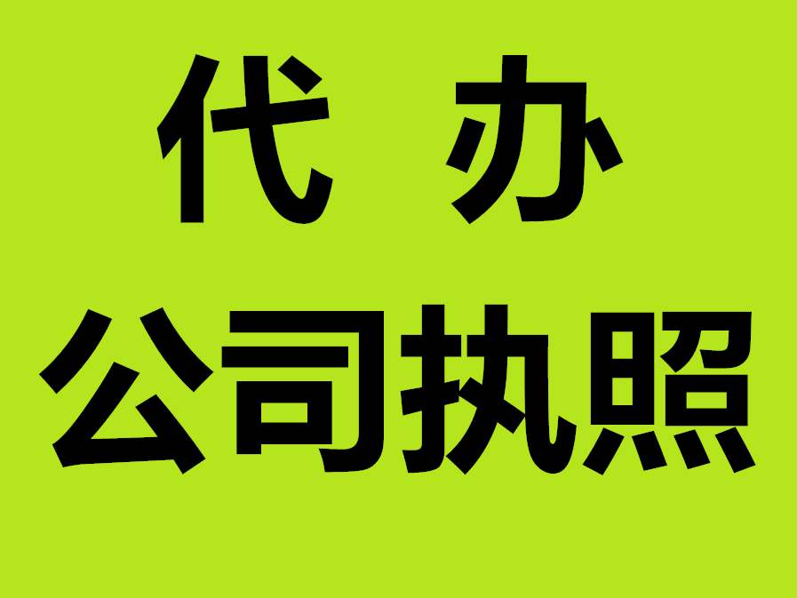 蕪湖營業執照代辦