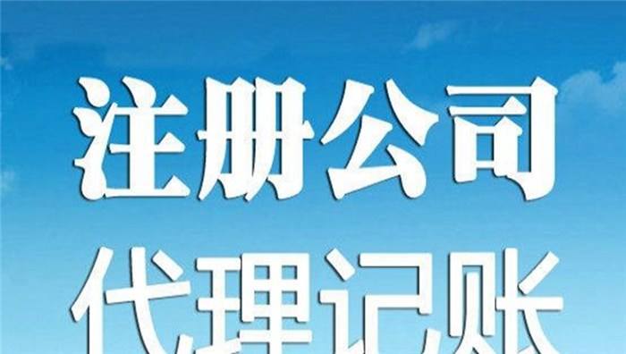 蕪湖公司注冊