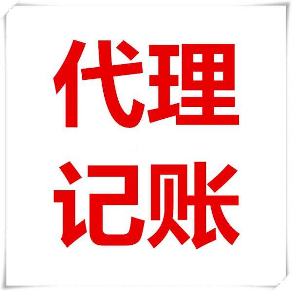 蕪湖互聯(lián)網(wǎng)代理記賬嗎？其有哪有好處和優(yōu)勢？