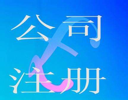蕪湖怎么查詢自己有沒(méi)有注冊(cè)公司  自己網(wǎng)上注冊(cè)公司流程 怎么注冊(cè)營(yíng)業(yè)執(zhí)照 辦理營(yíng)業(yè)執(zhí)照流程