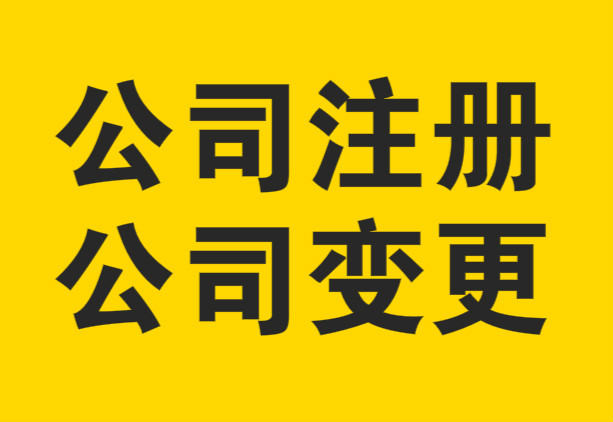 蕪湖注冊勞務公司 代辦納稅等業務 企業無憂