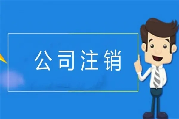 蕪湖勞務公司注冊需要什么條件 企業管家首選品牌