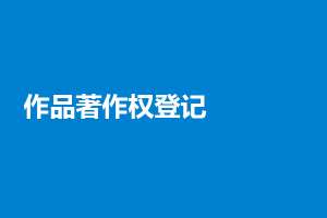 一文帶你了解軟件著作權