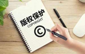 那些你不知道的版權登記的那些事