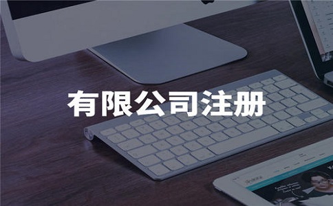 注冊小規模企業需要哪些手續?