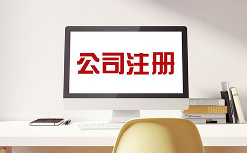 注冊公司為什么要找代辦機構?