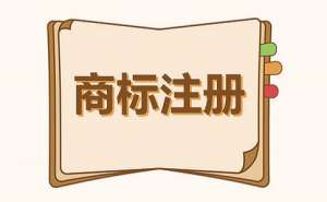 企業商標續展需要做哪些準備