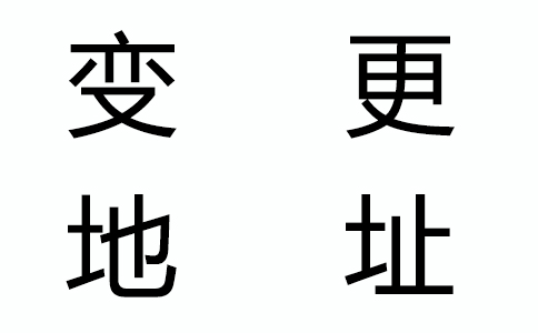公司地址變了，還有什么證件要變更？