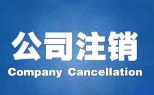 企業公司注銷不及時會有哪些影響