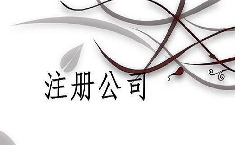 工商注冊代辦收費(fèi)價(jià)格是多少錢?