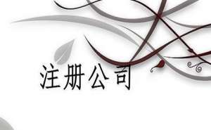 小規模注銷公司流程有哪些