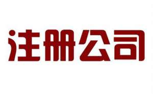 辦理公司注銷需要準(zhǔn)備多少費(fèi)用呢有哪些步驟？