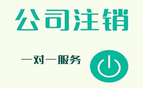 公司注銷不及時，有可能產生哪些影響?
