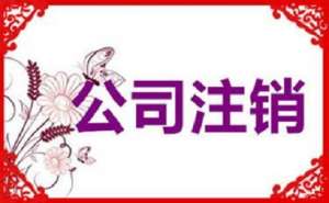 企業簡易注銷的條件有哪些？