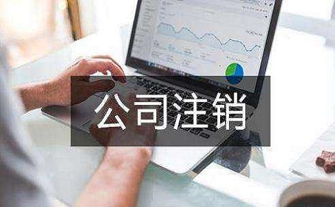 注銷(xiāo)公司