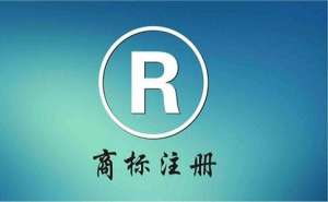 個人注冊商標需要哪些條件