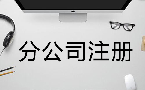 注冊公司需要什么材料和手續？
