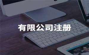 蕪湖注冊小規模企業需要哪些手續