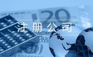 蕪湖注冊小規模公司流程以及費用是多少