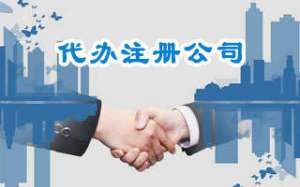 蕪湖企業辦理小規模公司需要哪些手續