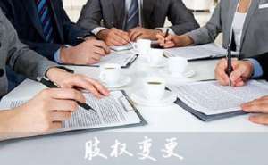 蕪湖在公司股權變更的流程有哪些