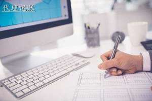 蕪湖小規模公司代理記賬流程有哪些