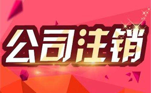 代辦公司注銷一般需要多少費用？