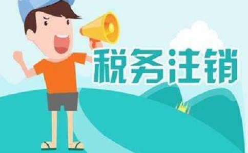 在地區注銷公司多少錢？