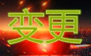 無為變更企業法人這些資料需備齊!