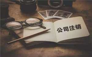 無為簡易注銷公司滿足哪些條件？如何注銷？