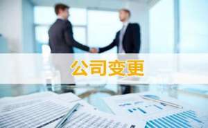 無為企業法人變更的流程是什么需要什么資料