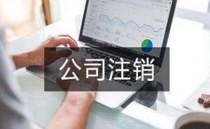 無為注銷公司難度大嗎需哪些手續