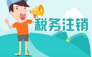 無為在地區注銷公司多少錢？
