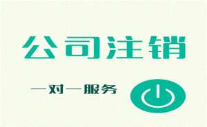 無為公司注銷的詳細流程是怎樣的呢