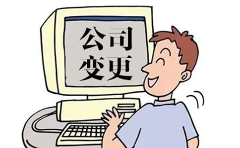 企業法人變更的流程是什么?企需要什么資料?