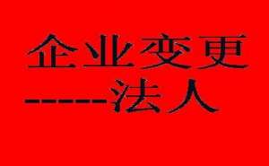 無為企業變更法人該如何辦理