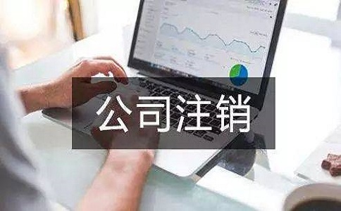 在地區注銷公司多少錢？