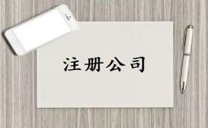 無為注冊公司需要準(zhǔn)備哪些資料？