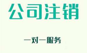 無為營業執照怎么注銷辦理步驟有哪些呢