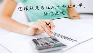 無為中小企業(yè)尋求代理記賬服務(wù)，究竟具有哪些方面的優(yōu)勢呢