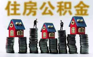蕪湖繁昌區企業辦理公積金賬戶需要準備什么材料