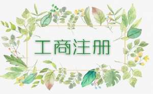 蕪湖繁昌區(qū)個(gè)體戶工商異常將會(huì)有哪些影響