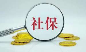 蕪湖繁昌區社保補繳的N種辦法！