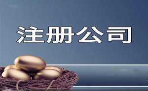 蕪湖繁昌區注冊公司如何快速取名