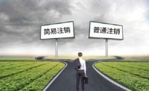 蕪湖繁昌區辦理工商注銷還需要45天嗎需要提交什么資料