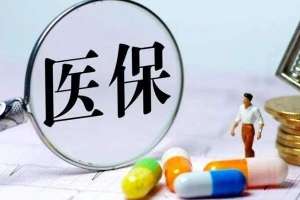 蕪湖繁昌區(qū)醫(yī)保報(bào)銷(xiāo)6大招，輕松多報(bào)20%