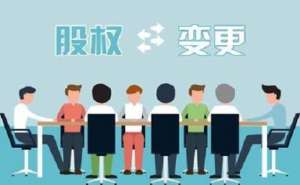 蕪湖繁昌區(qū)公司股權(quán)變更該怎樣進行