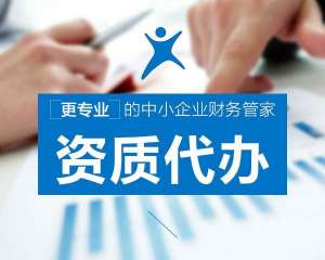 蕪湖繁昌區找代辦資質公司辦理資質，有哪些好處？
