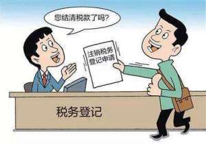 蕪湖繁昌區(qū)注銷稅務(wù)登記后，發(fā)生納稅義務(wù)怎么辦？