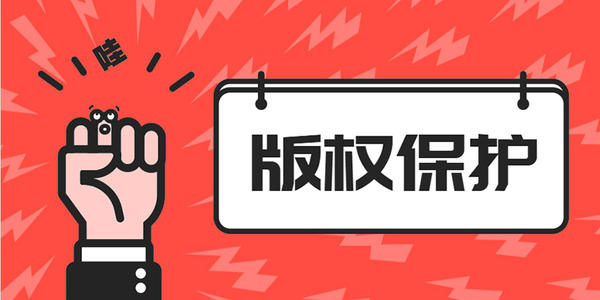 進行版權登記的流程是怎樣的呢?